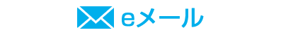 メールはこちら