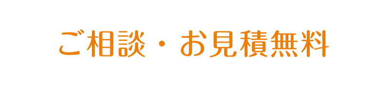 ご相談無料