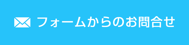 フォームからのお問合せ